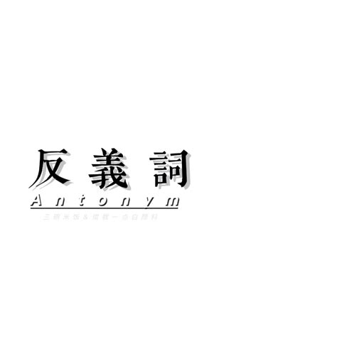 紘造詞